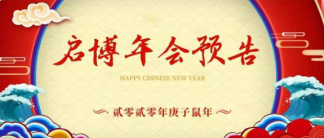 年會預告丨2020年1月19日年度盛會，期待與你相聚！