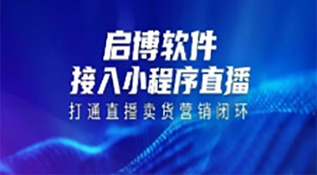 啟博軟件接入小程序直播，打通直播到賣貨的閉環