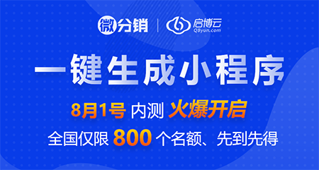 一鍵生成小程序內測開啟，先到先得