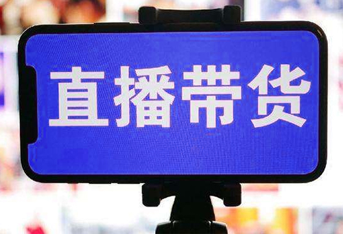直播帶貨，關(guān)鍵要懂貨識(shí)貨