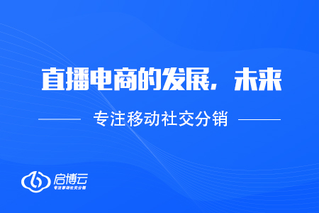 淺談直播電商的發展，未來，行情