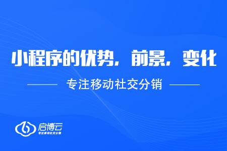 小程序的優勢，前景，變化
