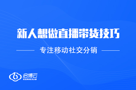 新人想做直播帶貨，有什么技巧嗎？