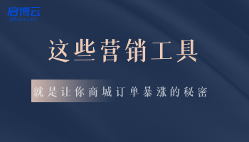 不再羨慕別家銷量！這幾款營銷工具，讓你商城訂單暴漲！