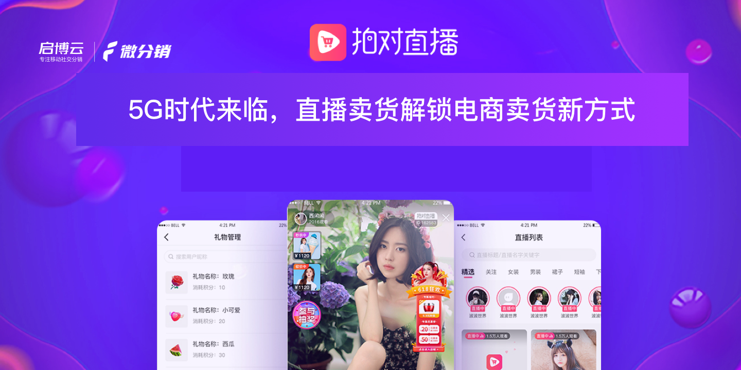 還在羨慕別家的銷量？啟博云微分銷教你在線“拍對”直播