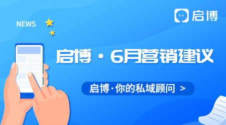 必看|啟博云微分銷商家6月份商城營(yíng)銷建議