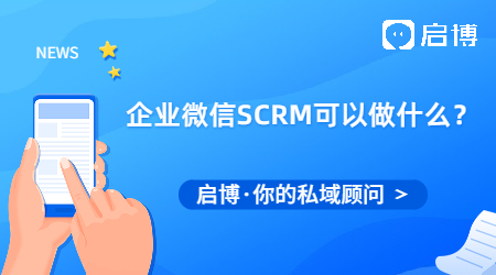 企業微信SCRM可以做什么？能滿足什么功能需求？