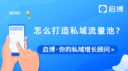 為什么要做私域流量？我們應(yīng)該怎么打造私域流量池？