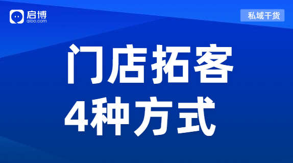門店引流獲客利器來襲！教你玩轉線上線下全渠道開店