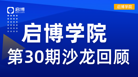 啟博學院 第30期回顧| “2022抖音、視頻號短視頻帶貨”新機遇