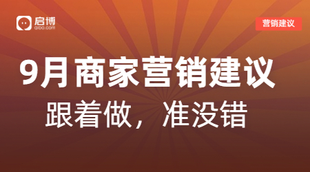 開學(xué)季、中秋等9月熱門節(jié)日商家活動(dòng)怎么做？啟博來(lái)支招