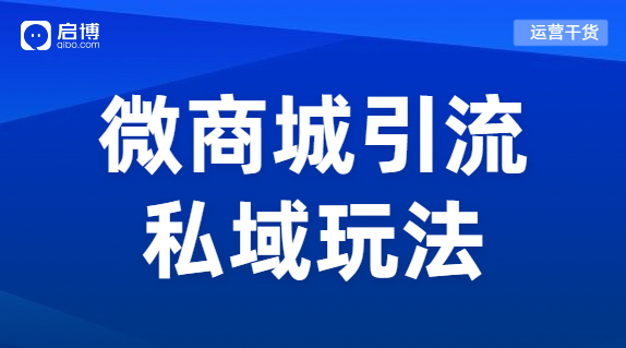 小程序和微商城獲客玩法來了，幫你突破流量困局