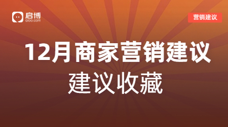 建議收藏|如何有效提前規(guī)劃12月營銷活動，引爆微商城銷量？