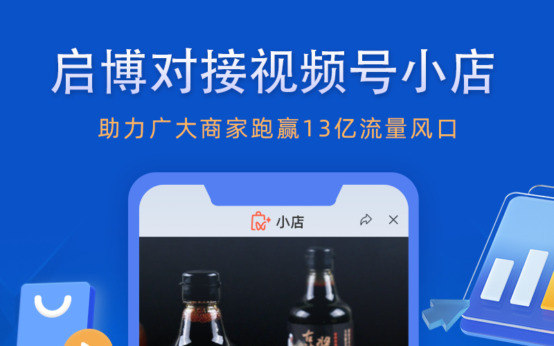 功能發(fā)布|啟博接入視頻號小店，助力商家跑贏13億流量風(fēng)口