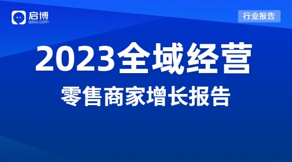 啟博分享|2023品牌全域經營的機會在哪里？