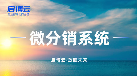 微分銷系統(tǒng)是什么？怎么做？做一套微分銷系統(tǒng)前需要準(zhǔn)備什么？