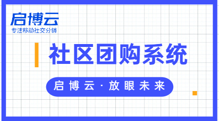 社區(qū)團(tuán)購(gòu)微信小程序的價(jià)值體現(xiàn)在哪里?優(yōu)勢(shì)是什么?