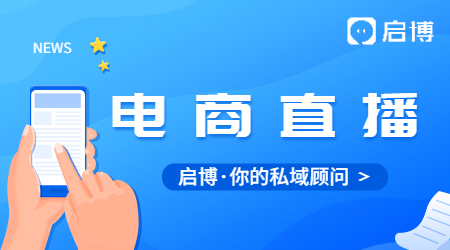 電商直播趨勢(shì)增長(zhǎng)的背后，啟博云對(duì)流量的思考