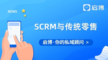 傳統零售業面臨的痛點和挑戰有哪些?SCRM給傳統零售業帶來什么？