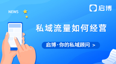 私域流量爆火后,你知道如何經(jīng)營私域流量嗎