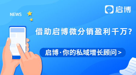 這家品牌是如何借助啟博微分銷盈利千萬的？
