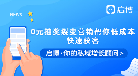 拓客拉新有困難？0元抽獎裂變營銷幫你低成本快速獲客！